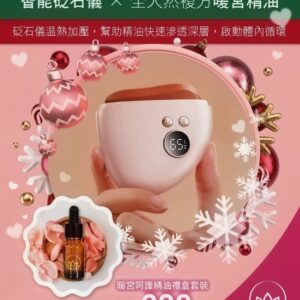 暖宮精油及儀器套裝一套